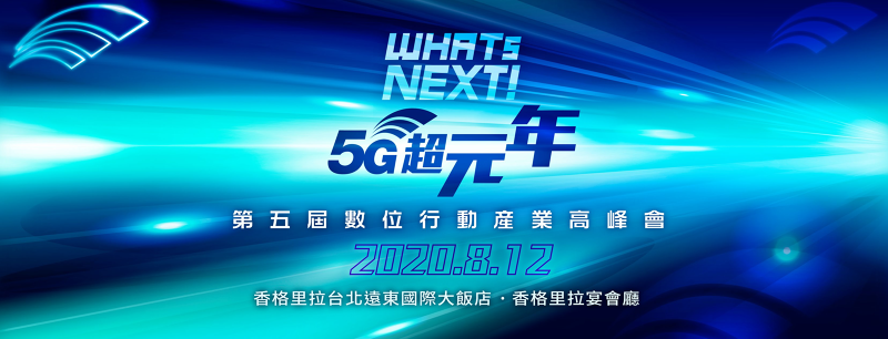數位鐵幕全球林立，台灣該如何掌握5G新時代契機？第五屆《WHATs NEXT！5G超元年》數位行動產業高峰會，匯聚40位海內外產官學研領袖深度交流，創造跨國接軌新機會
