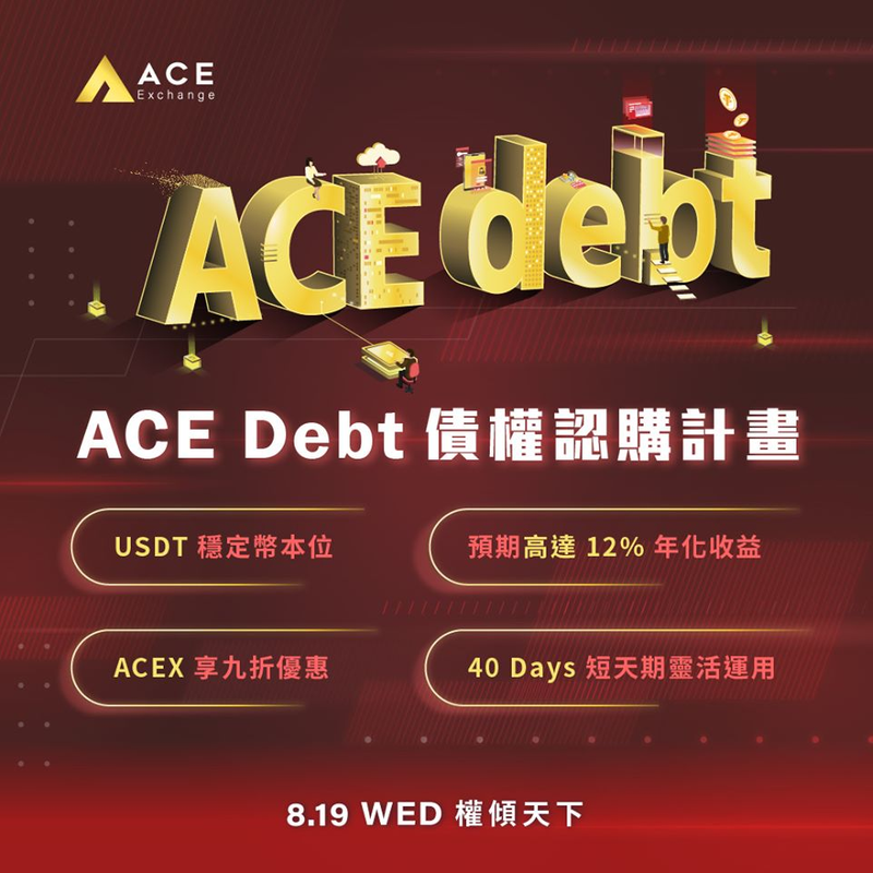 ACE王牌「預期年化收益12%」虛擬貨幣定存,大勝市面定存、基金、儲蓄型保單