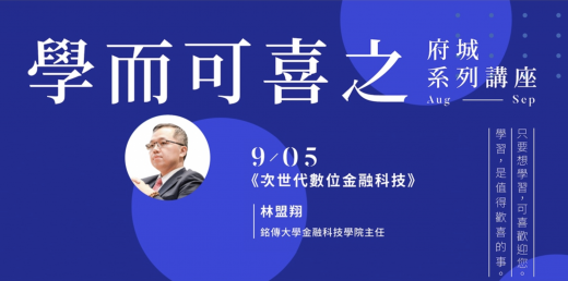 次世代 FinTech 創業致勝法則!銘傳大學金融科技學院主任林盟翔:For people in need