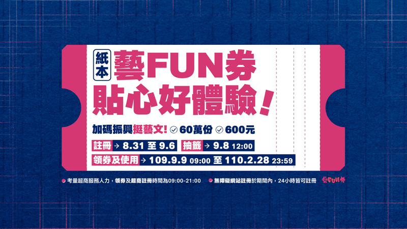 「紙本藝Fun券」65萬幸運兒出爐!中獎者別忘了用這一方法領券
