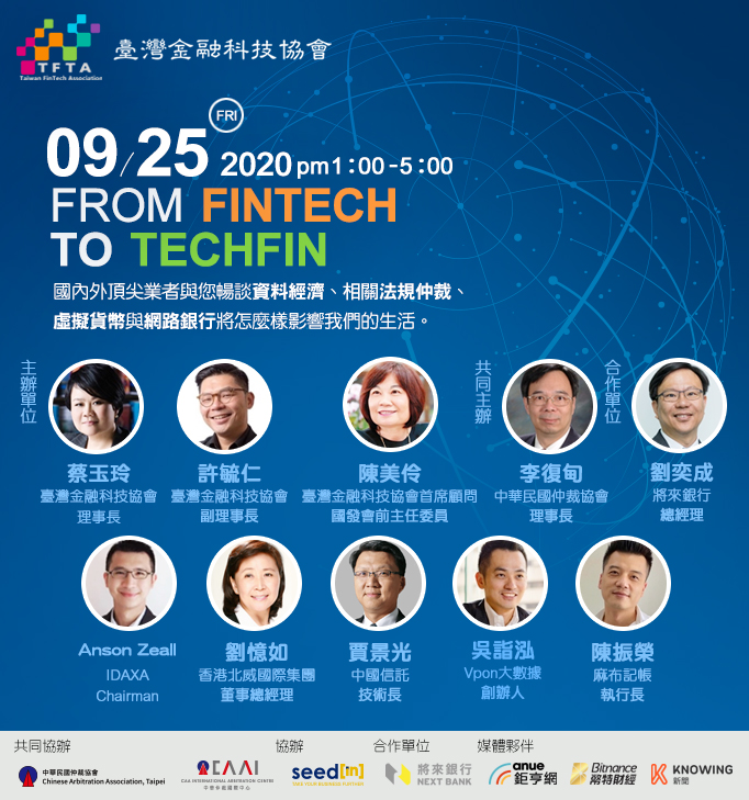 後疫情時代最不能錯過的金融科技論壇！「2020 From Fintech to Techfin」將登場