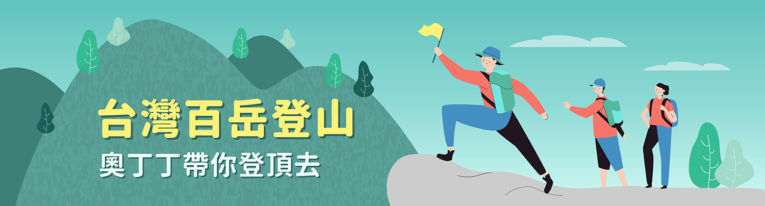 登山專區