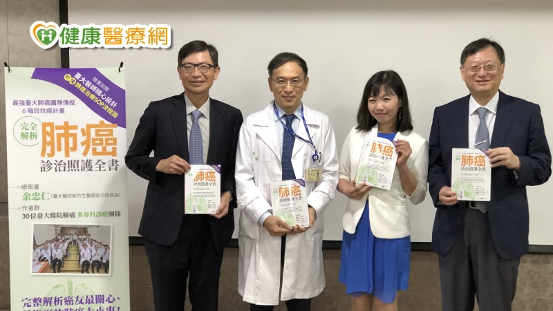 臺大肺癌團隊傳授抗癌計畫 肺癌診治照護全書上市