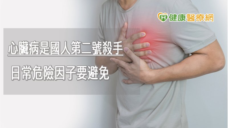 平均每26分鐘就有1人死於心臟病! 專家曝:危險因子就藏在生活中