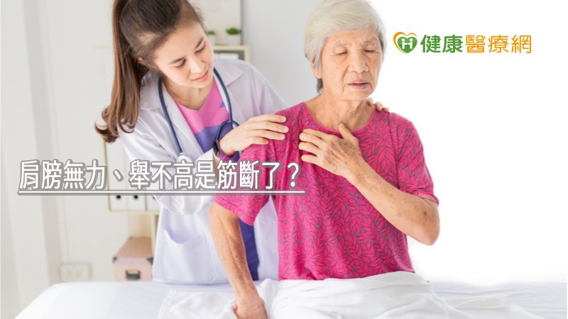肩膀無力、舉不高是筋斷了？　骨科醫師解析原因