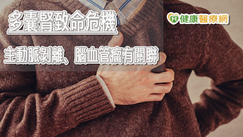 先天多囊腎影響層面廣 不只有主動脈剝離,腦血管瘤也有關