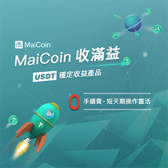 MaiCoin 10/15 即將上線虛擬貨幣穩定收益產品 - 收滿益