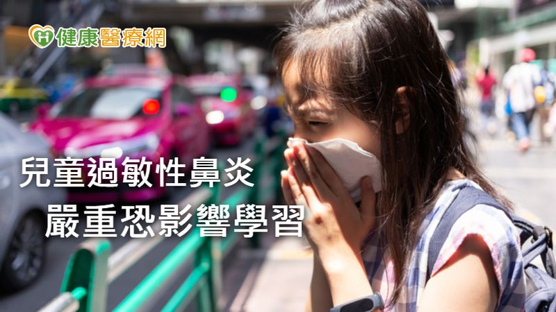 兒童出現過敏性鼻炎別大意 氣喘機率高