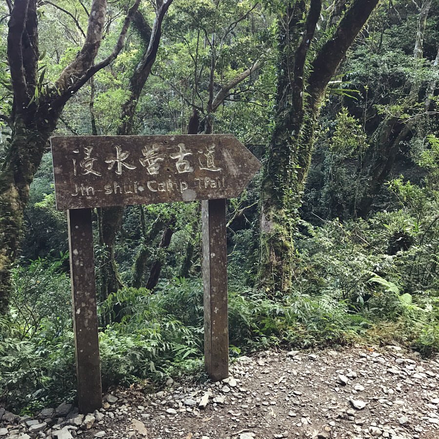 浸水營古道@small Alberta