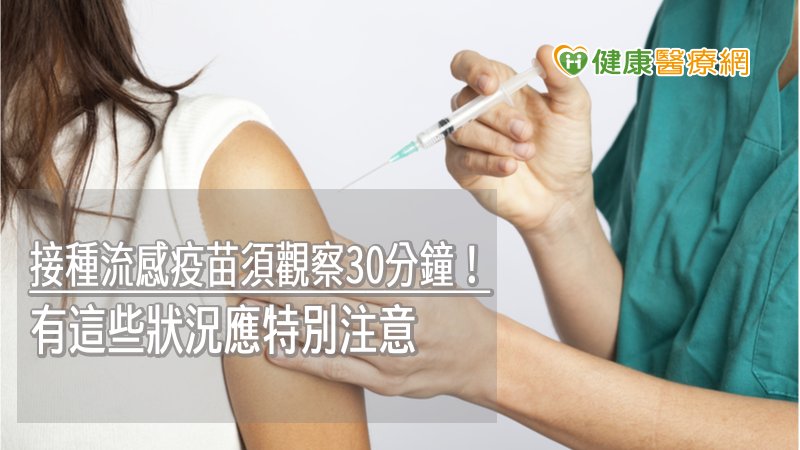 接種流感疫苗須觀察30分鐘! 有這些狀況應特別注意