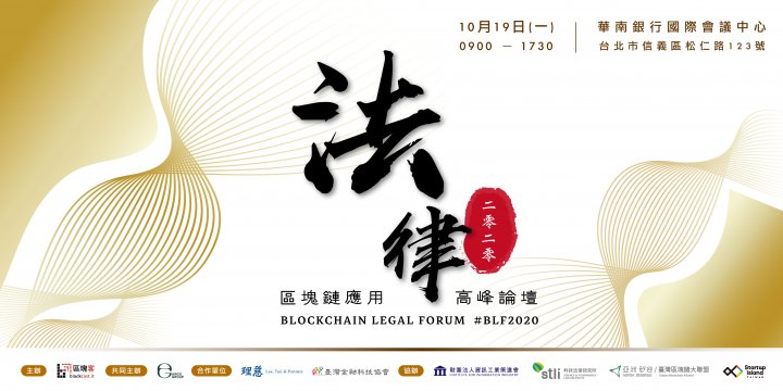 亞洲最大Blockchain Legal Forum: 第二屆區塊鏈應用法律高峰論壇