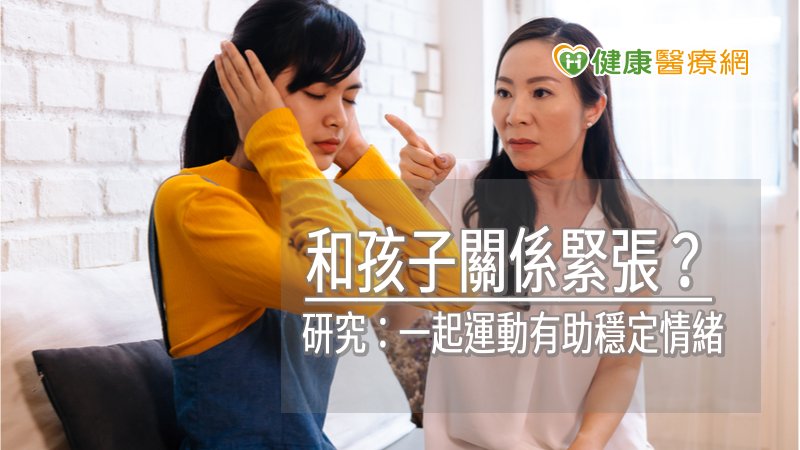和孩子關係緊張? 研究:一起運動有助穩定情緒