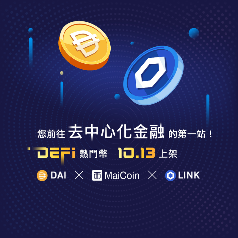 MaiCoin 上架 DeFi 熱門幣種 Dai、LINK