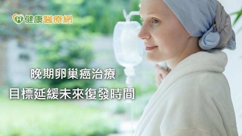 卵巢癌不要come back 標靶藥物助降低復發風險