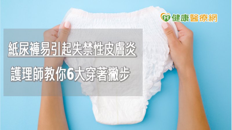紙尿褲易引起失禁性皮膚炎　護理師教你6大穿著撇步