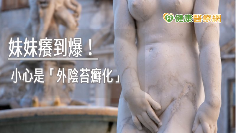 私密處癢到爆，擦藥都沒用？　小心是「外陰苔癬化」了