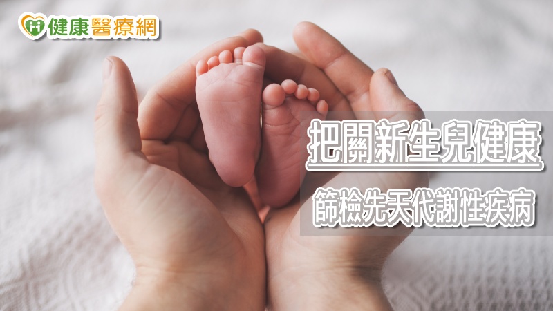 為何新生兒要採足跟血？　出生2天篩檢提早預防傷害