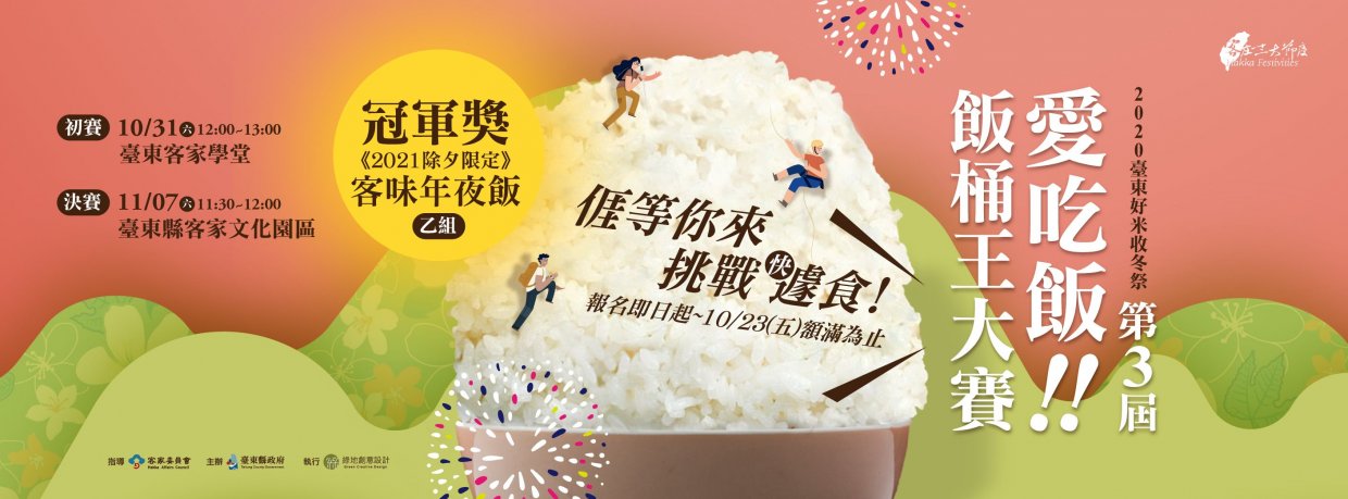 台東好米收冬祭開跑|愛吃飯桶王大賽、藝文表演、文創市集等你來尋寶