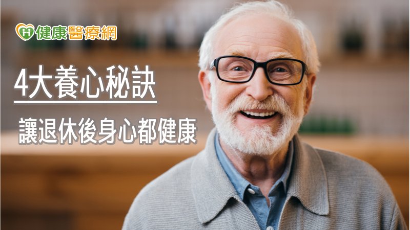 銀髮族養身不夠,還要懂「養心」! 臨床心理師教4必學之道