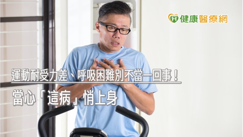 運動耐受力差、呼吸困難別不當一回事! 當心「這病」悄上身