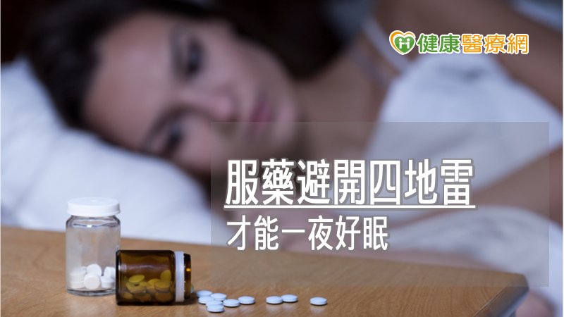 服用安眠藥還是失眠? 當心4大地雷影響藥效