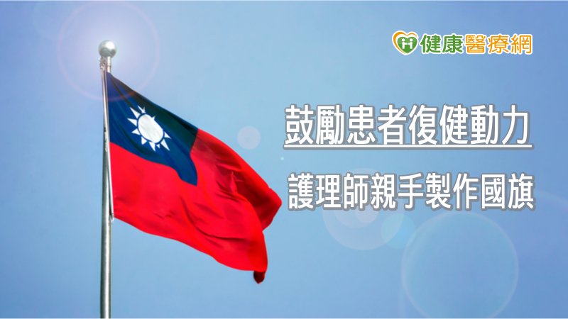 為讓愛國退休老師參與國慶 護理師親手製作國旗