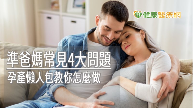 準爸媽常見4大問題 孕產懶人包教你怎麼做