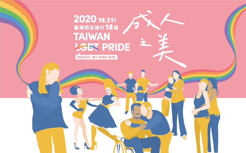 本週六登場!2020台灣同志遊行的4大重點報你知