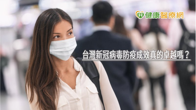 台灣新冠病毒防疫成效真的卓越嗎? 國衛院用2招驗證