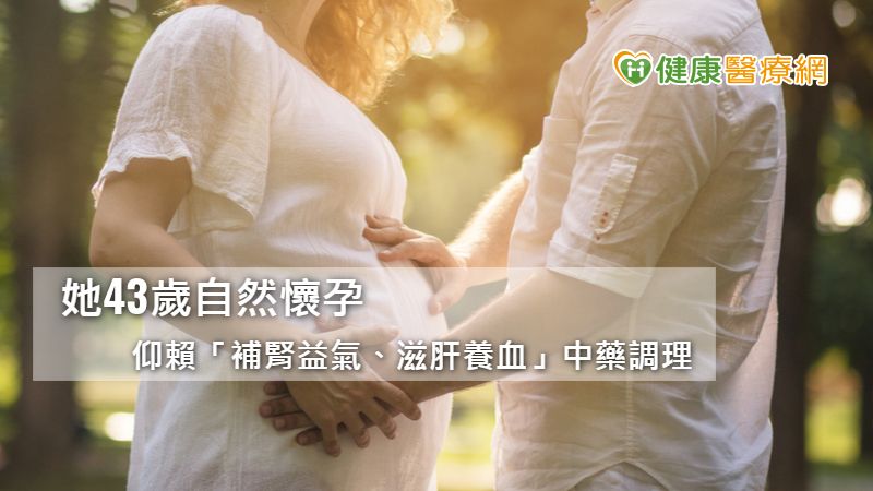 晚婚女性仍有「子」望 中醫幫助43歲的她自然懷孕