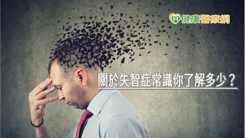 失智並非正常老化! 關於失智症常識你了解多少?