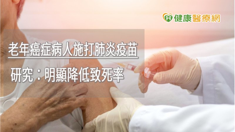 老年癌症病人施打肺炎疫苗 研究:明顯降低致死率