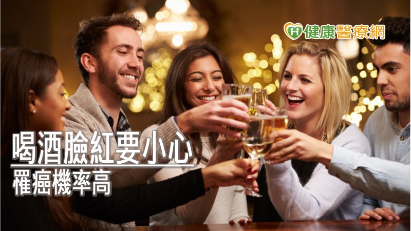 喝酒臉紅是肝無法解毒表現! 研究:少量飲酒仍有致癌可能