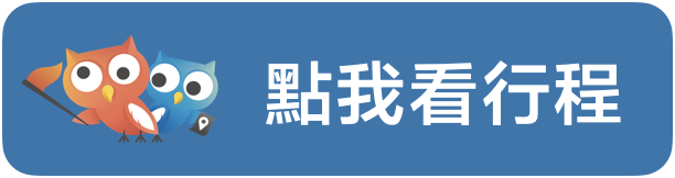 點我看行程(藍）