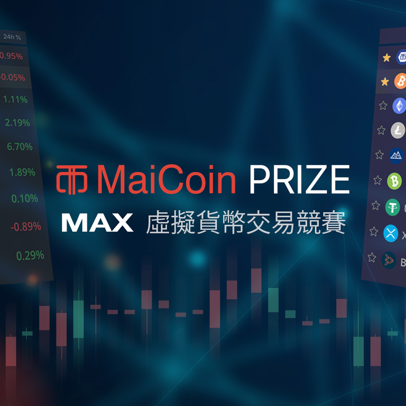 實現真正的理性投資!MaiCoin PRIZE 虛擬貨幣交易競賽開跑