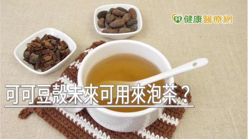 可可豆殼未來可用來泡茶? 食藥署這樣說