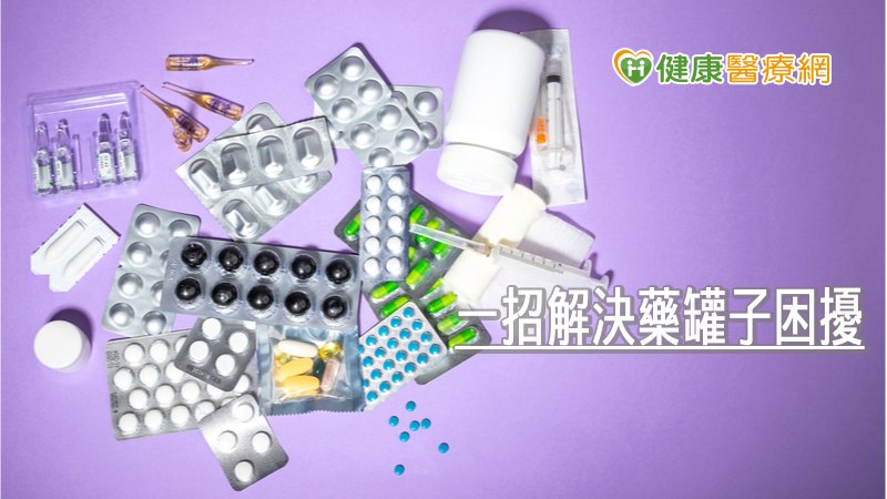 每天吃14種藥竟只是吞心酸？　一招解決藥罐子困擾
