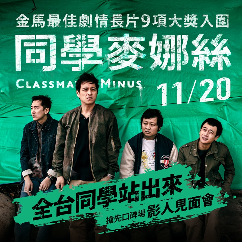 真實到不忍直視!5點告訴你為何《同學麥娜絲》是今年一定要入場看的電影