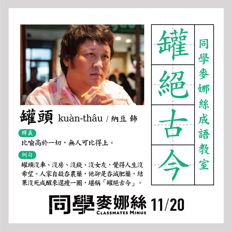 與鄭人碩共爭最佳男配角!《同學麥娜絲》納豆暖心回應:無論誰得獎,都要拉著對方一起上台領獎