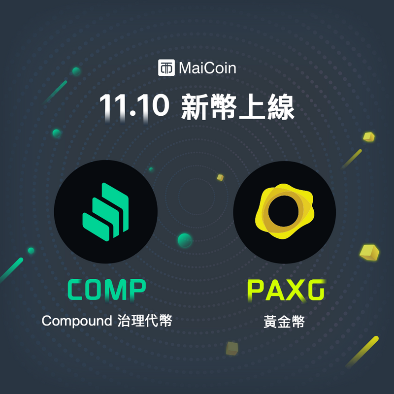 MaiCoin 平台上架 PAXG、COMP