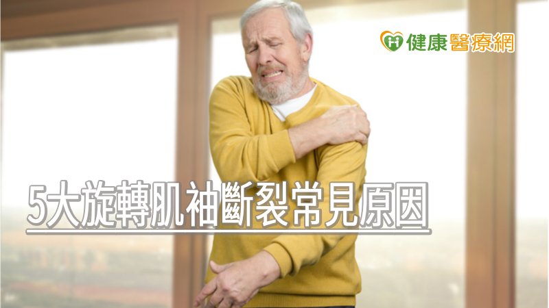 70歲翁與孫玩耍扯斷肩膀 醫點名5大旋轉肌袖斷裂常見原因