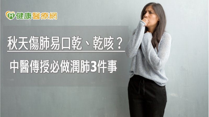 秋天傷肺易口乾、乾咳? 中醫傳授必做潤肺3件事