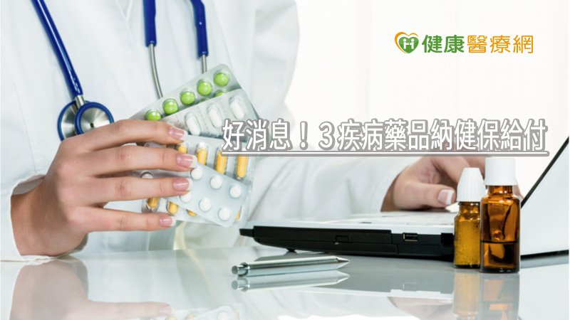 好消息!3疾病藥品納健保給付 增加病人整體存活期