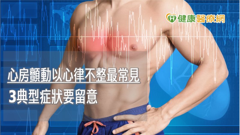 心房顫動死亡率高3.5倍! 藥物無效該怎麼治療?