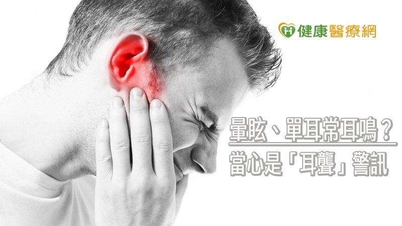 暈眩、單耳常耳鳴? 當心是「耳聾」警訊