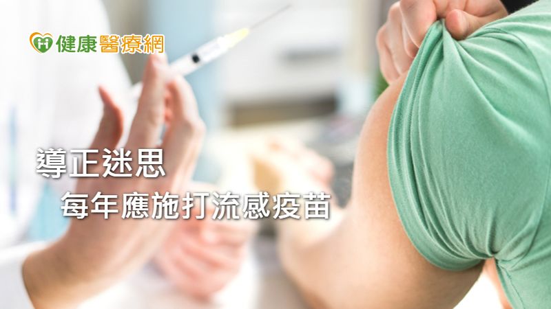 流感疫苗副作用不等於不良事件 醫師教你了解疫苗安全勿恐慌