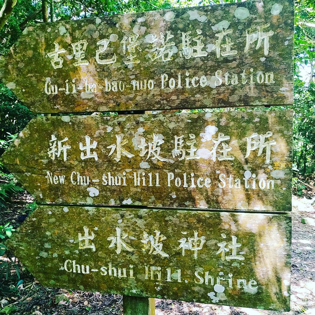 浸水營古道 @hubert Chou3