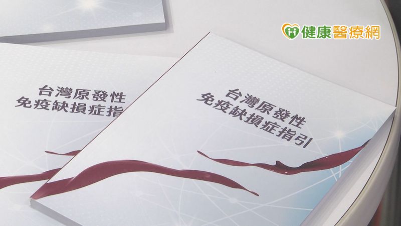 小兒反覆感染恐是罕見疾病! 醫學會推本土指引普及認知