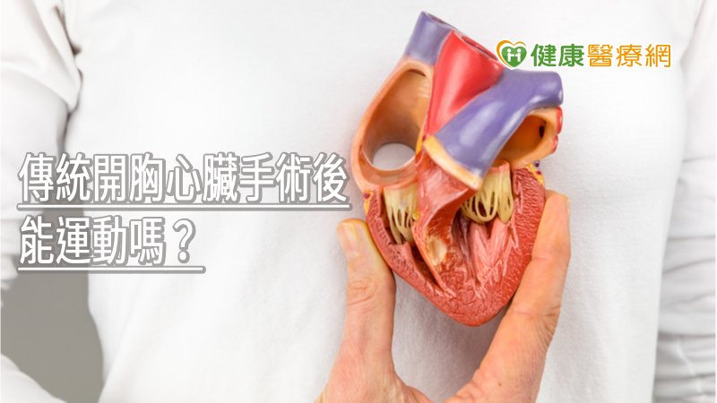 傳統開胸心臟手術後能運動嗎? 專業醫師給答案
