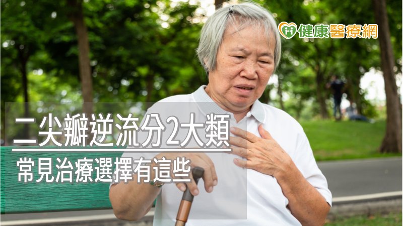 8旬婦主動脈瓣膜狹窄、重度二尖瓣逆流　奇美醫院成功救回